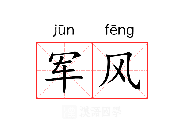 军风 军风