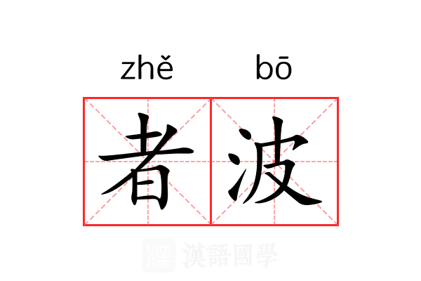 者波 者波