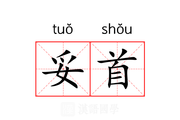 妥首 妥首