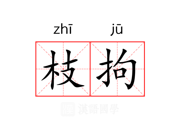 枝拘