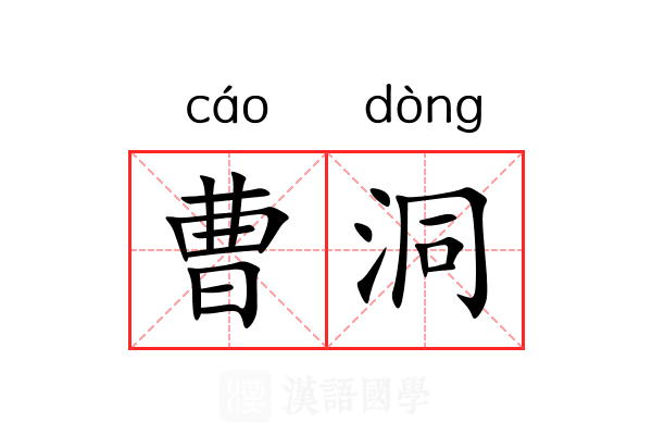 曹洞