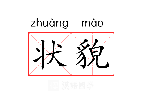 状貌
