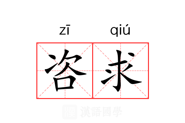 咨求