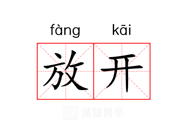 放开