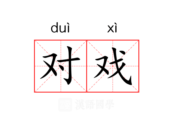 对戏 对戏