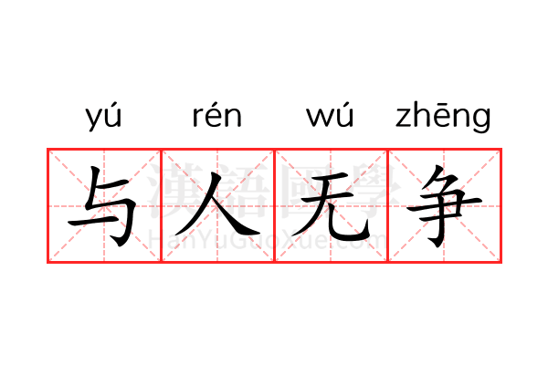 与人无争 与人无争