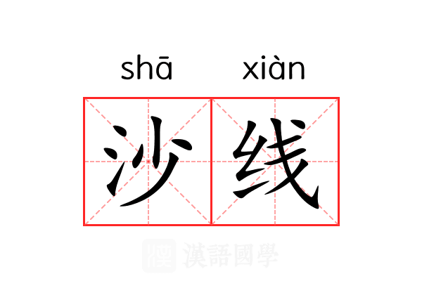 沙线 沙线