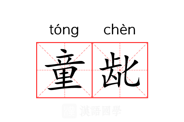 童龀
