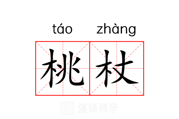 桃杖 桃杖