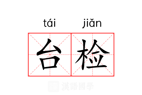 台检