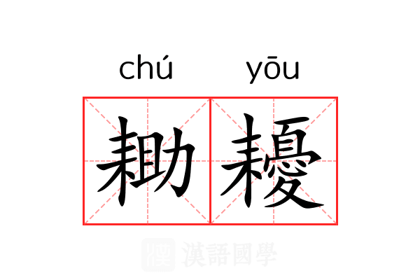 耡耰