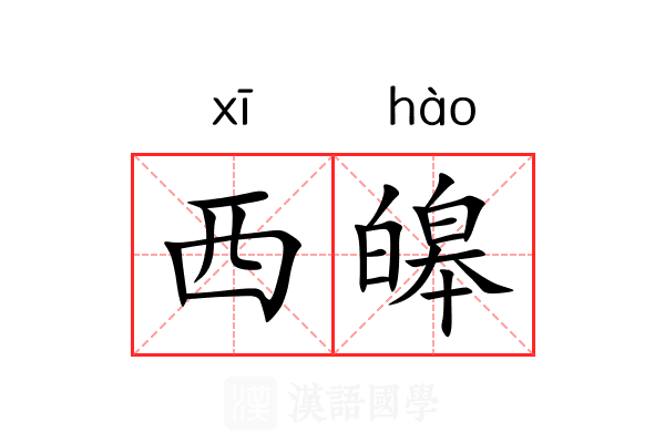 西皞