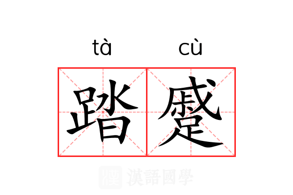 踏蹙