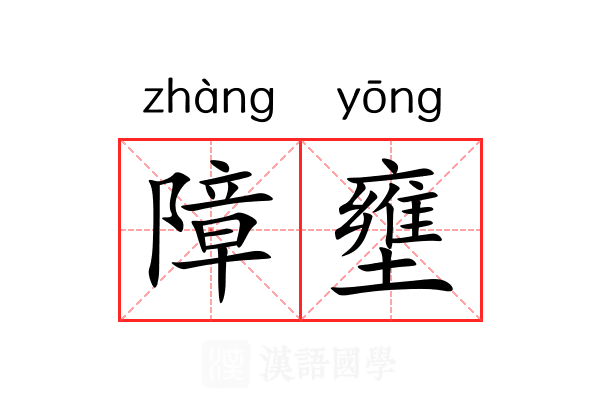 障壅