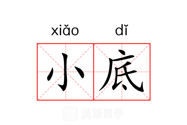 小底 小底