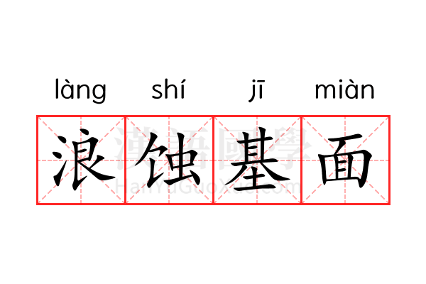 浪蚀基面 浪蚀基面