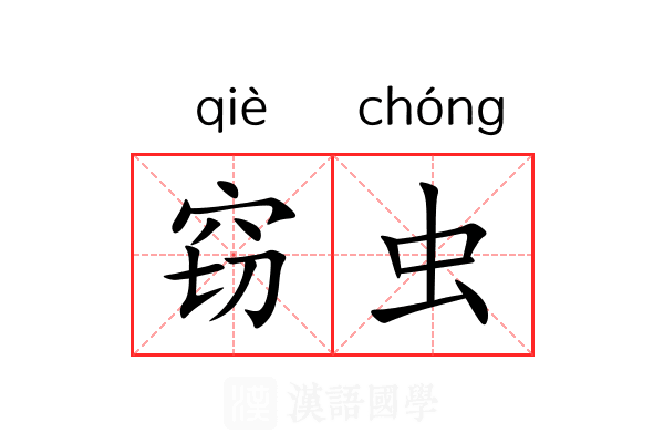 窃虫