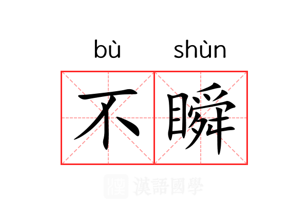 不瞬 不瞬