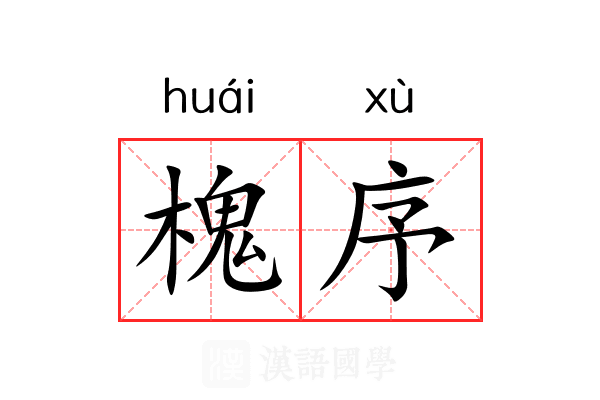 槐序 槐序