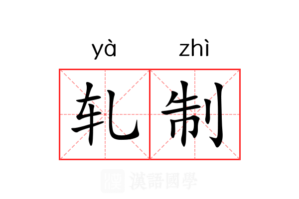轧制 轧制
