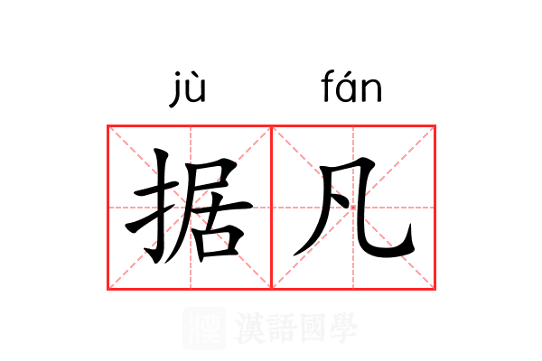 据凡
