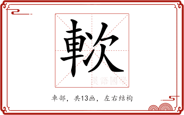 𨋰 𨋰