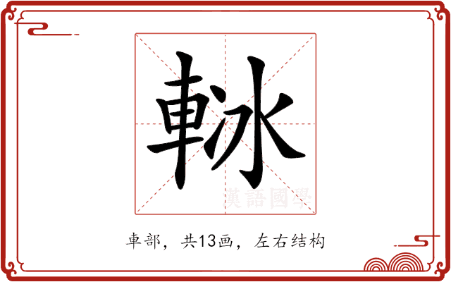 𨋲 𨋲