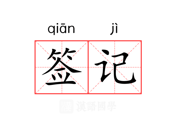 签记