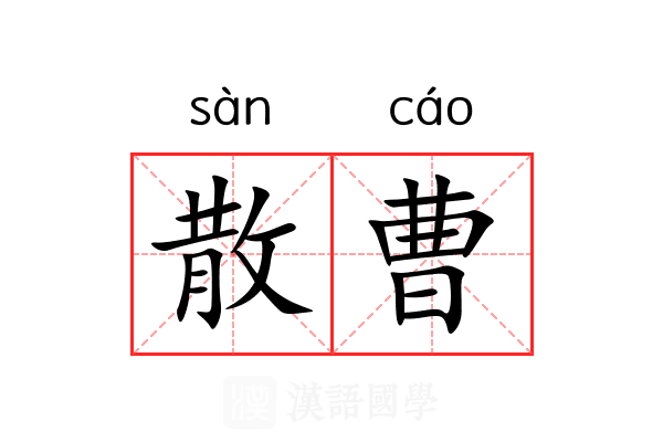 散曹 散曹