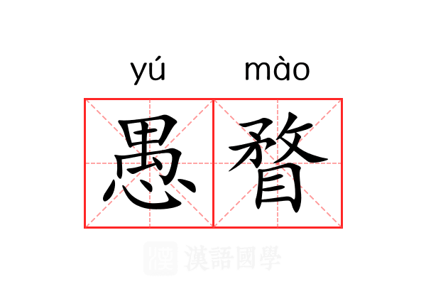 愚瞀 愚瞀