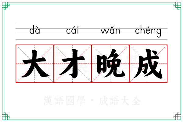 大才晚成 大才晚成
