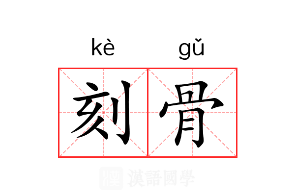 刻骨 刻骨