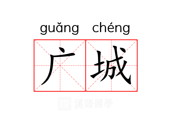 广城