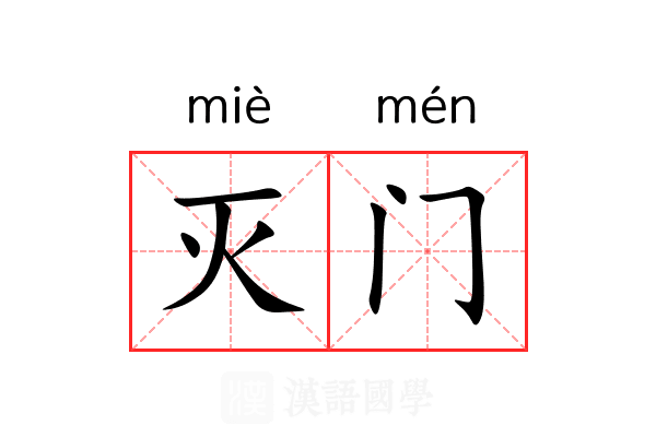 灭门 灭门