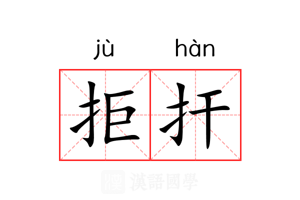 拒扞 拒扞