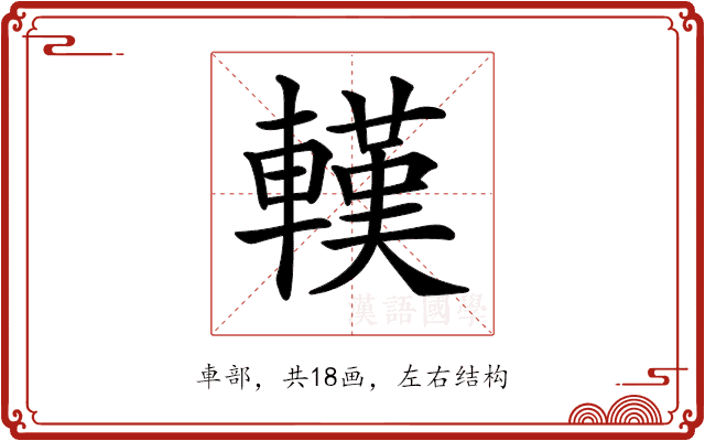 𨎔 𨎔