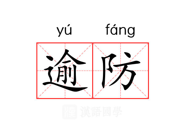 逾防