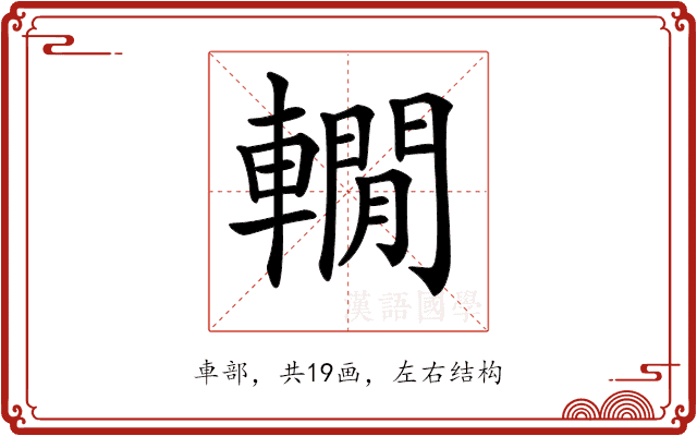 𨎫 𨎫
