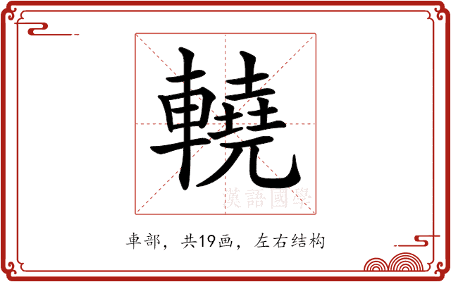 𨎬 𨎬