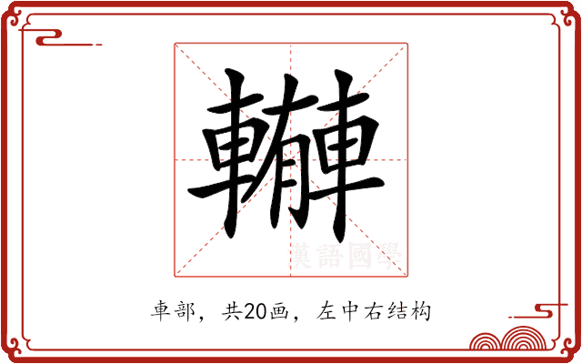 𨎼 𨎼