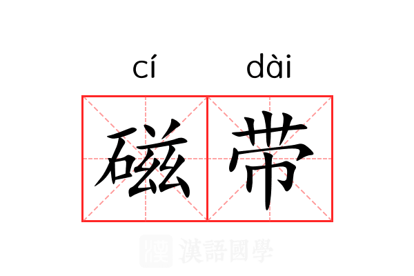 磁带 磁带