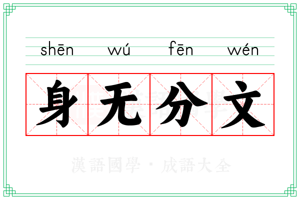 身无分文 身无分文