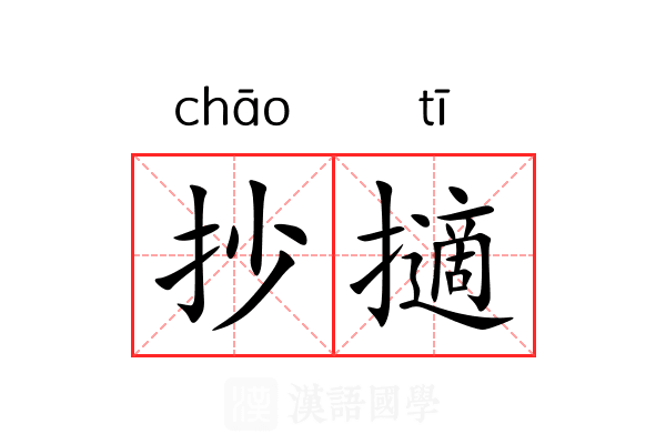 抄擿 抄擿