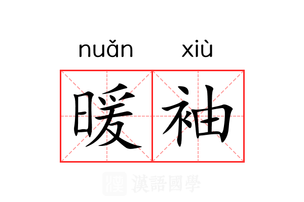 暖袖