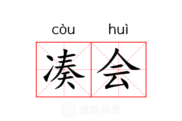 凑会
