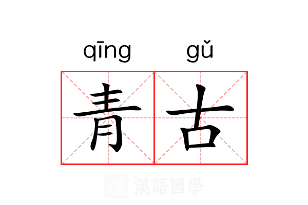 青古 青古