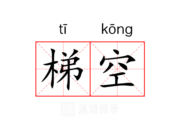 梯空 梯空