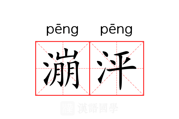 漰泙