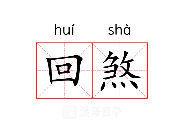 回煞 回煞