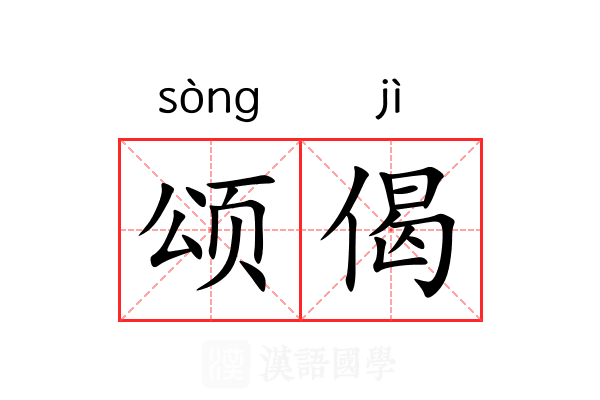 颂偈